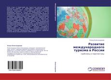 Buchcover von Развитие международного туризма в России