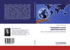 Bookcover of Человек и его деятельность