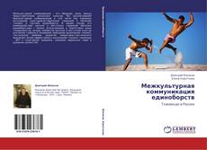 Buchcover von Межкультурная коммуникация единоборств