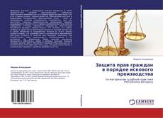 Portada del libro de Защита прав граждан в порядке искового производства