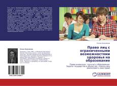 Buchcover von Право лиц с ограниченными возможностями здоровья  на образование