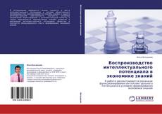 Bookcover of Воспроизводство интеллектуального потенциала в экономике знаний