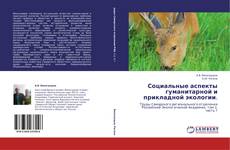 Bookcover of Социальные аспекты гуманитарной и прикладной экологии.