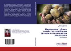 Capa do livro de Личные подсобные хозяйства: проблемы развития производства продукции 