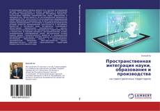 Buchcover von Пространственная интеграция науки, образования и производства