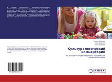 Capa do livro de Культурологический комментарий 