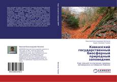 Bookcover of Кавказский государственный биосферный природный заповедник