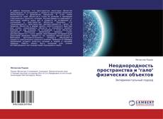 Неоднородность пространства и "гало" физических объектов的封面