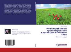 Buchcover von Моделирование и прогнозирование параметров озонового слоя