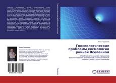 Bookcover of Гносеологические проблемы космологии ранней Вселенной