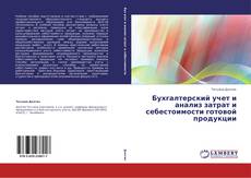 Capa do livro de Бухгалтерский учет и анализ затрат и себестоимости готовой продукции 