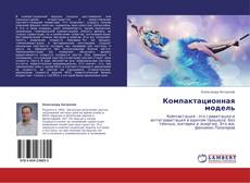 Capa do livro de Компактационная модель 