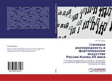Capa do livro de Cтилевая разнородность в фортепианном искусстве России.Конец ХХ века 