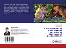 Copertina di Иппотерапия как комплексная технология физической реабилитации