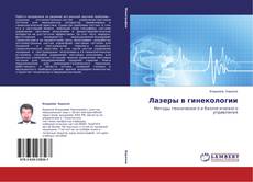 Capa do livro de Лазеры в гинекологии 