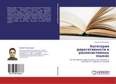 Capa do livro de Категория дерогативности в разносистемных языках 