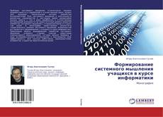 Buchcover von Формирование системного мышления учащихся в курсе информатики