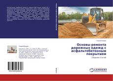 Capa do livro de Основы ремонта дорожных одежд с асфальтобетонным покрытием 