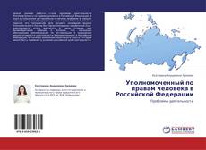 Portada del libro de Уполномоченный по правам человека в Российской Федерации