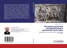 История развития материальной и духовной культуры kitap kapağı
