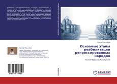 Bookcover of Основные этапы реабилитации репрессированных народов