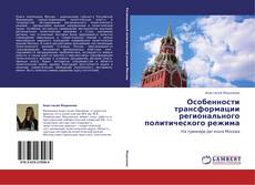 Capa do livro de Особенности трансформации регионального политического режима 