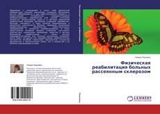 Buchcover von Физическая реабилитация больных рассеянным склерозом