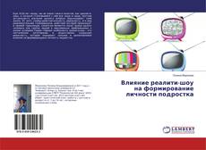 Buchcover von Влияние реалити-шоу на формирование личности подростка