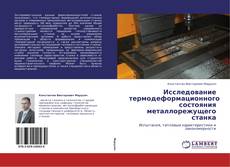 Обложка Исследование термодеформационного состояния металлорежущего станка
