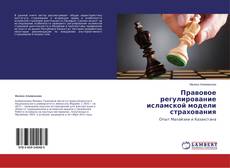 Couverture de Правовое регулирование исламской модели страхования