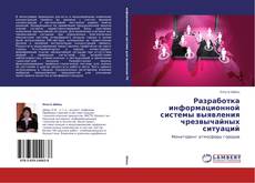 Capa do livro de Разработка информационной системы выявления чрезвычайных ситуаций 