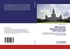 Bookcover of Объектно-предикативная конструкция