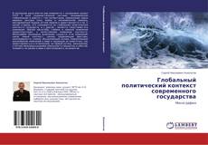 Couverture de Глобальный политический контекст современного государства