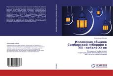 Bookcover of Исламская община Симбирской губернии в XIX - начале XX вв