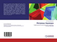 Матрицы Адамара kitap kapağı