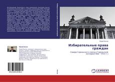 Buchcover von Избирательные права граждан