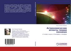 Buchcover von Астрономические аспекты теории познания