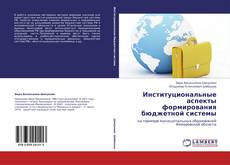 Buchcover von Институциональные аспекты формирования бюджетной системы