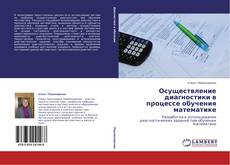 Обложка Осуществление диагностики в процессе обучения математике