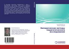 Couverture de Эмпирические методы педагогического исследования