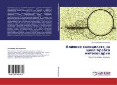 Bookcover of Влияние салицилата на цикл Кребса митохондрии
