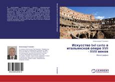 Обложка Искусство bel canto  в итальянской опере  XVII - XVIII веков