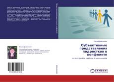 Couverture de Субъективные представления подростков о конфликте