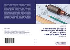 Capa do livro de Увеличение ресурса скользящего контакта коллекторных электродвигателей 