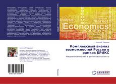 Комплексный анализ возможностей России в рамках БРИКС kitap kapağı