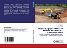 Bookcover of Оценка эффективности этапов жизненного цикла машины