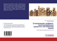 Capa do livro de Становление графико-пунктуационных средств в английском языке 