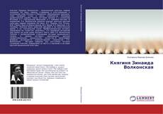 Buchcover von Княгиня Зинаида Волконская