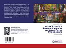 Обложка Кинематограф в бинарной модели культуры Павла Флоренского