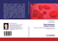 Bookcover of Протеомика атерогенеза